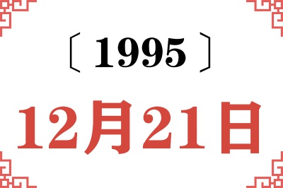 1995年12月21日老黄历查询 1995年12月21日老黄历查询