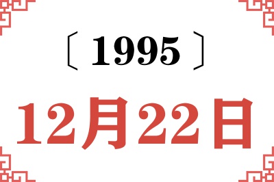 1995年12月22日老黄历查询 1995年12月22日老黄历查询