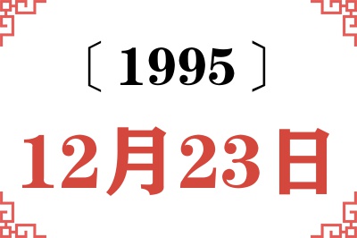 1995年12月23日老黄历查询 1995年12月23日老黄历查询