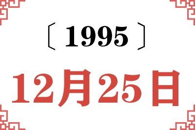 1995年12月25日老黄历查询 1995年12月25日老黄历查询