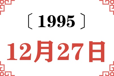 1995年12月27日老黄历查询 1995年12月27日老黄历查询