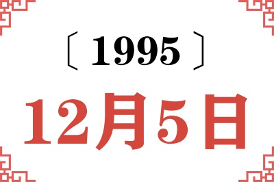 1995年12月5日老黄历查询 1995年12月5日老黄历查询