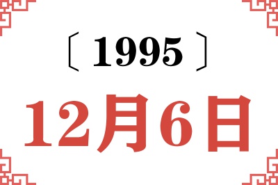 1995年12月6日老黄历查询 1995年12月6日老黄历查询