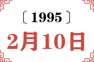 1995年2月10日老黄历查询 1995年2月10日老黄历查询