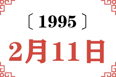 1995年2月11日老黄历查询 1995年2月11日老黄历查询