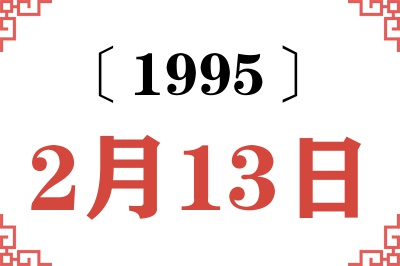 1995年2月13日老黄历查询 1995年2月13日老黄历查询