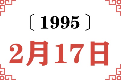 1995年2月17日老黄历查询 1995年2月17日老黄历查询