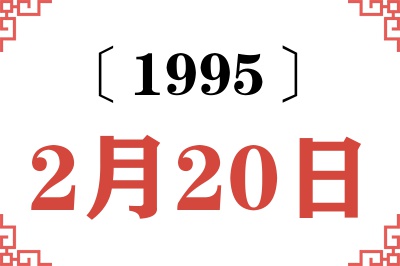 1995年2月20日老黄历查询 1995年2月20日老黄历查询