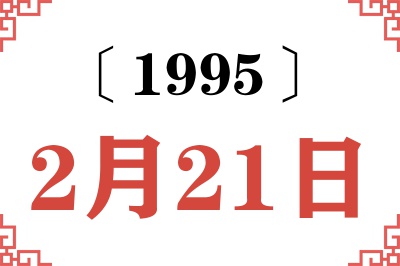 1995年2月21日老黄历查询 1995年2月21日老黄历查询