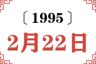 1995年2月22日老黄历查询 1995年2月22日老黄历查询