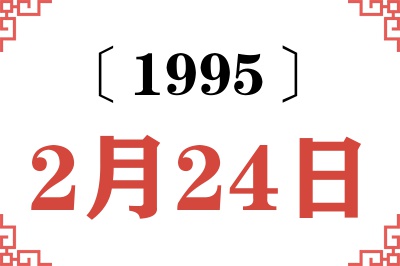 1995年2月24日老黄历查询 1995年2月24日老黄历查询