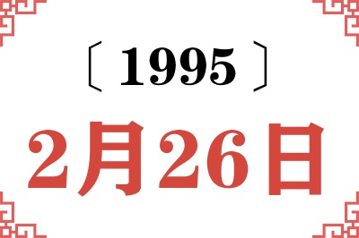 1995年2月26日老黄历查询 1995年2月26日老黄历查询