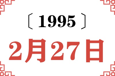 1995年2月27日老黄历查询 1995年2月27日老黄历查询