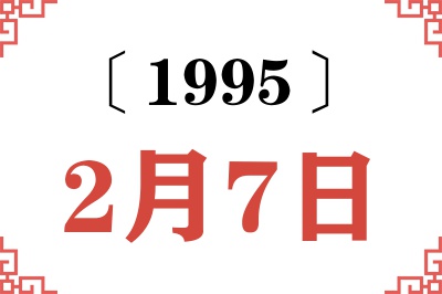 1995年2月7日老黄历查询 1995年2月7日老黄历查询