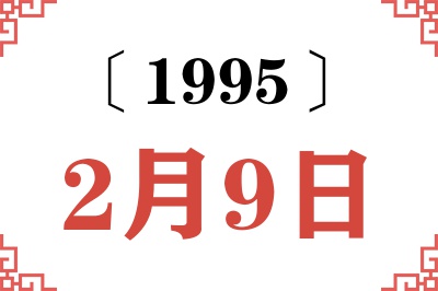 1995年2月9日老黄历查询 1995年2月9日老黄历查询