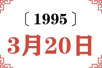 1995年3月20日老黄历查询 1995年3月20日老黄历查询