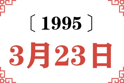 1995年3月23日老黄历查询 1995年3月23日老黄历查询