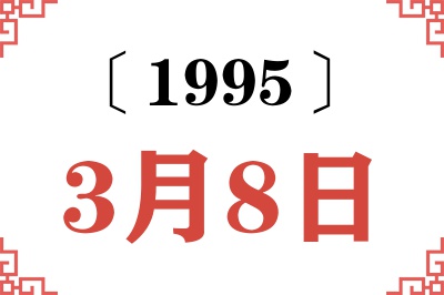 1995年3月8日老黄历查询 1995年3月8日老黄历查询