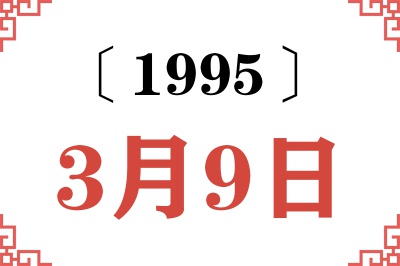 1995年3月9日老黄历查询 1995年3月9日老黄历查询