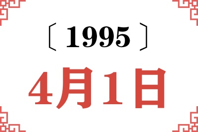 1995年4月1日老黄历查询 1995年4月1日老黄历查询