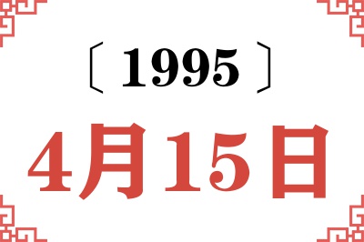 1995年4月15日老黄历查询 1995年4月15日老黄历查询