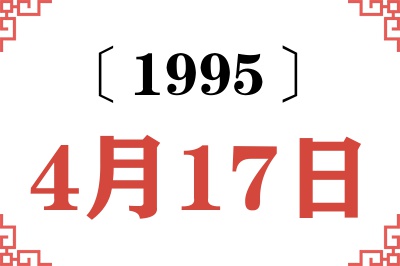 1995年4月17日老黄历查询 1995年4月17日老黄历查询