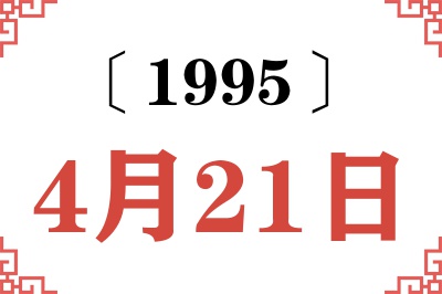 1995年4月21日老黄历查询 1995年4月21日老黄历查询