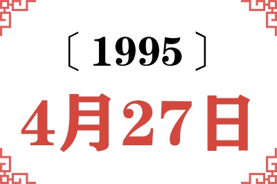 1995年4月27日老黄历查询 1995年4月27日老黄历查询