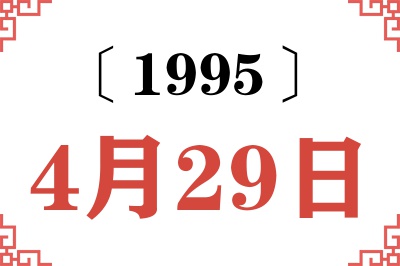 1995年4月29日老黄历查询 1995年4月29日老黄历查询