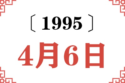 1995年4月6日老黄历查询 1995年4月6日老黄历查询