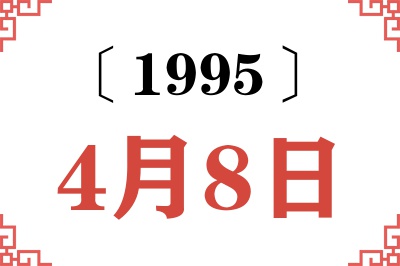 1995年4月8日老黄历查询 1995年4月8日老黄历查询