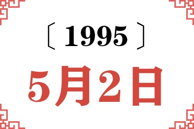 1995年5月2日老黄历查询 1995年5月2日老黄历查询