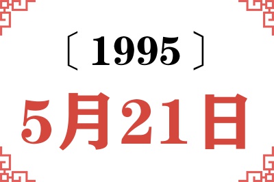 1995年5月21日老黄历查询 1995年5月21日老黄历查询