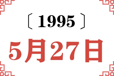 1995年5月27日老黄历查询 1995年5月27日老黄历查询