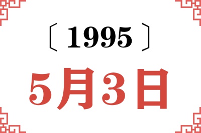 1995年5月3日老黄历查询 1995年5月3日老黄历查询