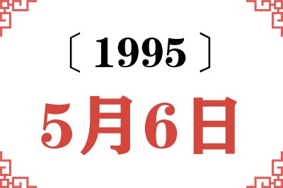 1995年5月6日老黄历查询 1995年5月6日老黄历查询
