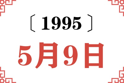 1995年5月9日老黄历查询 1995年5月9日老黄历查询