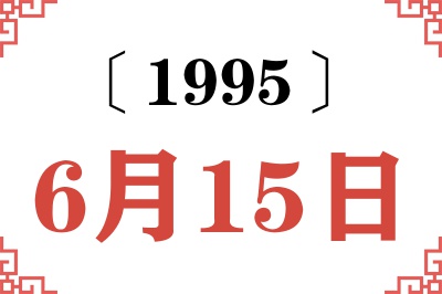 1995年6月15日老黄历查询 1995年6月15日老黄历查询