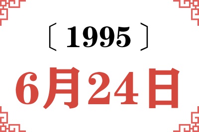 1995年6月24日老黄历查询 1995年6月24日老黄历查询