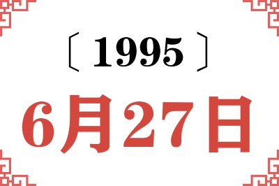 1995年6月27日老黄历查询 1995年6月27日老黄历查询