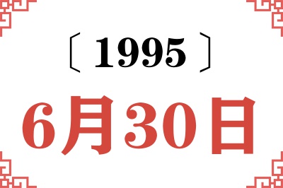1995年6月30日老黄历查询 1995年6月30日老黄历查询