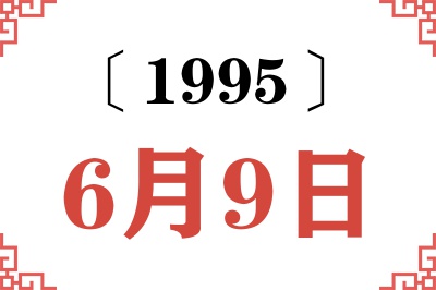 1995年6月9日老黄历查询 1995年6月9日老黄历查询