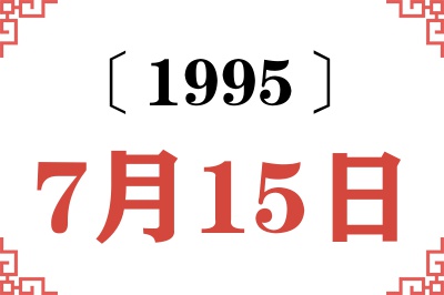 1995年7月15日老黄历查询 1995年7月15日老黄历查询