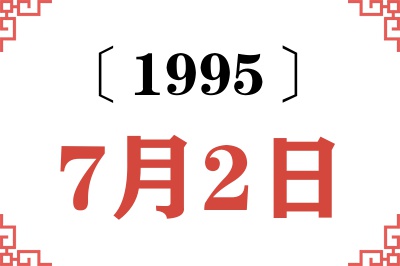 1995年7月2日老黄历查询 1995年7月2日老黄历查询