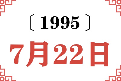 1995年7月22日老黄历查询 1995年7月22日老黄历查询