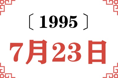 1995年7月23日老黄历查询 1995年7月23日老黄历查询
