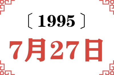 1995年7月27日老黄历查询 1995年7月27日老黄历查询