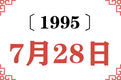 1995年7月28日老黄历查询 1995年7月28日老黄历查询