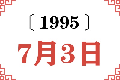 1995年7月3日老黄历查询 1995年7月3日老黄历查询