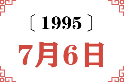 1995年7月6日老黄历查询 1995年7月6日老黄历查询